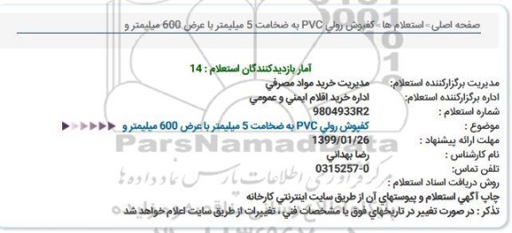استعلام, استعلام کفپوش رولی PVC به ضخامت 5 میلیمتر 