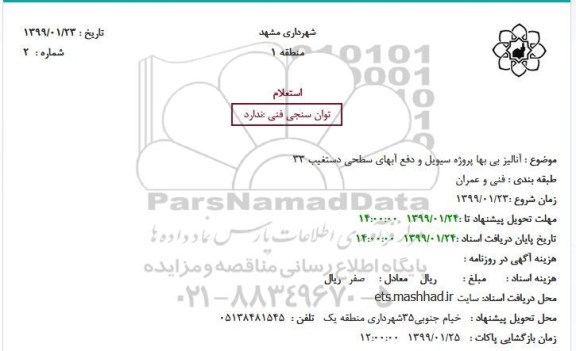 استعلام, استعلام آنالیز بی بها پروژه سیویل و دفع آبهای سطحی