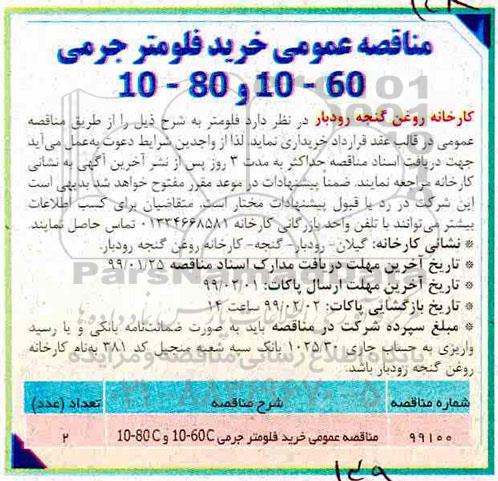 مناقصه، مناقصه خرید فلومتر جرمی 