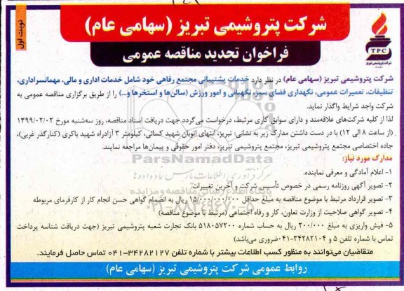 تجدید فراخوان مناقصه عمومی, تجدید فراخوان خدمات پشتیبانی مجتمع رفاهی 