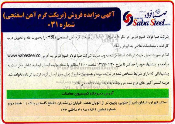 مزایده ، مزایده فروش بریکت گرم آهن اسفنجی