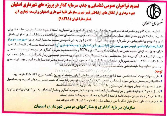 فراخوان ، تمدید فراخوان بهره برداری از کانال های ارتباطی فیبر نوری 