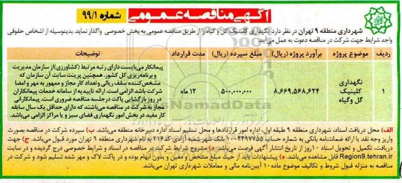 آگهی مناقصه عمومی , مناقصه نگهداری کلینیک گل و گیاه