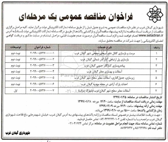 آگهی مناقصه, مناقصه مرمت و بازسازی کانال دفع آب های سطحی... 