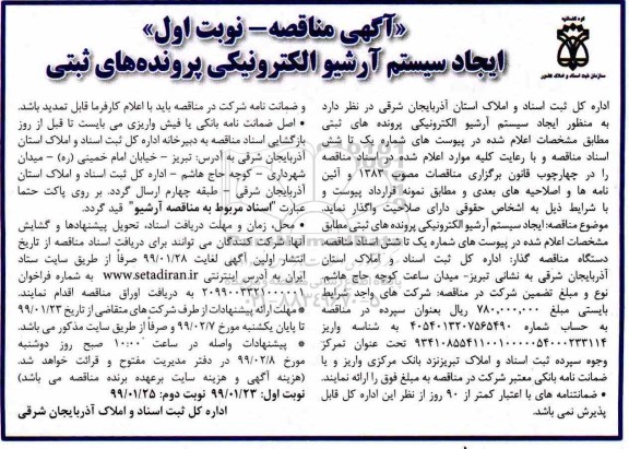 مناقصه, مناقصه ایجاد سیستم آرشیو الکترونیکی پرونده های ثبتی