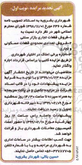 آگهی مزایده مزایده فروش قطعات مسکونی و تجاری تجدید نوبت اول
