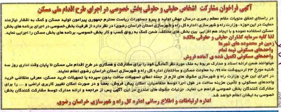 فراخوان ، فراخوان مشارکت اشخاص حقیقی و حقوقی بخش خصوصی در اجرای طرح اقدام ملی مسکن