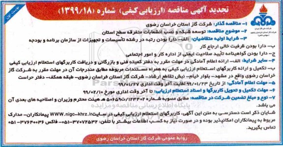 تجدید مناقصه , تجدید مناقصه توسعه شبکه و نصب انشعابات متفرقه سطح استان 