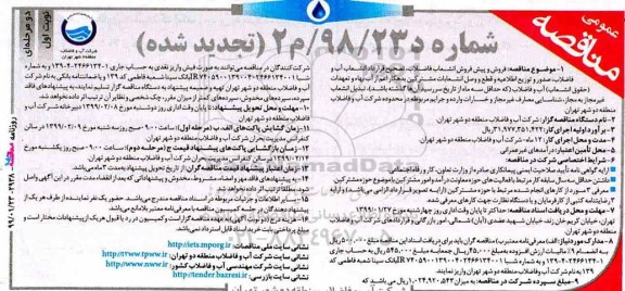 تجدید مناقصه،مناقصه فروش و پیش انشعاب فاضلاب، تصحیح قرارداد انشعاب آب و فاضلاب - تجدید 