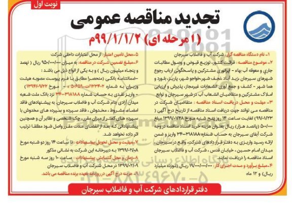 آگهی تجدید مناقصه عمومی , تجدید مناقصه قرائت کنتور، توزیع قبوض، وصول مطالبات جاری و معوقه آب...