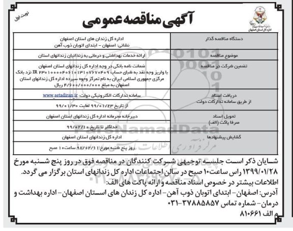 آگهی مناقصه عمومی , مناقصه ارائه خدمات بهداشتی و درمانی