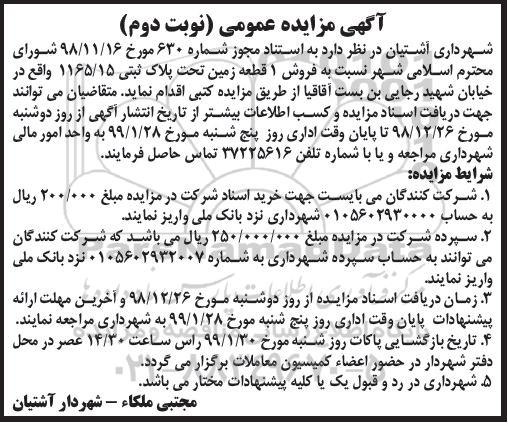 آگهی مزایده  مزایده فروش یک قطعه زمین پلاک ثبتی 1165.15  نوبت دوم 