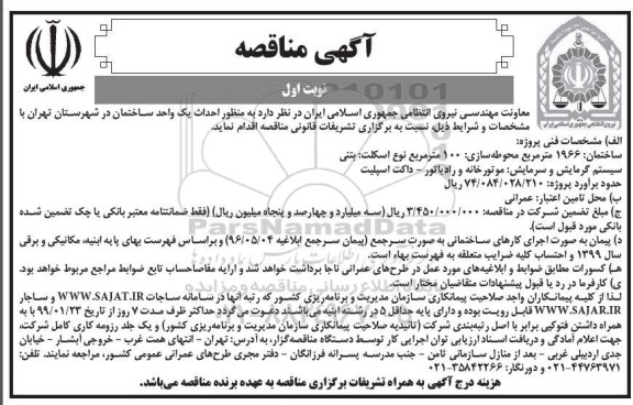مناقصه, مناقصه  احداث یک واحد ساختمان 