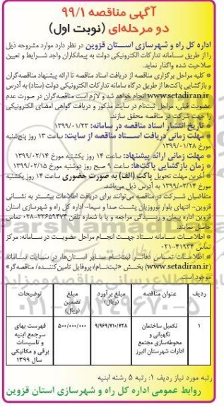 آگهی مناقصه , مناقصه تکمیل ساختمان نگهبانی و محوطه سازی 