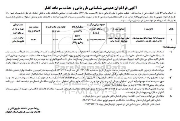 آگهی فراخوان عمومی,فراخوان شناسایی، ارزیابی و جذب سرمایه گذار جهت احداث توسعه بیمارستان