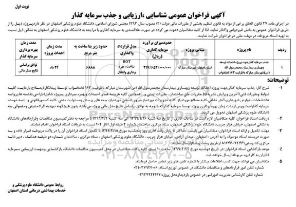 فراخوان ، فراخوان جذب سرمایه گذار جهت پروژه احداث توسعه و بهسازی بیمارستان 