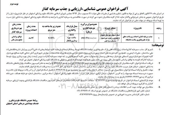 فراخوان ، فراخوان جذب سرمایه گذار و احداث زیر ساخت های پارک علم و فناوری -نوبت دوم 