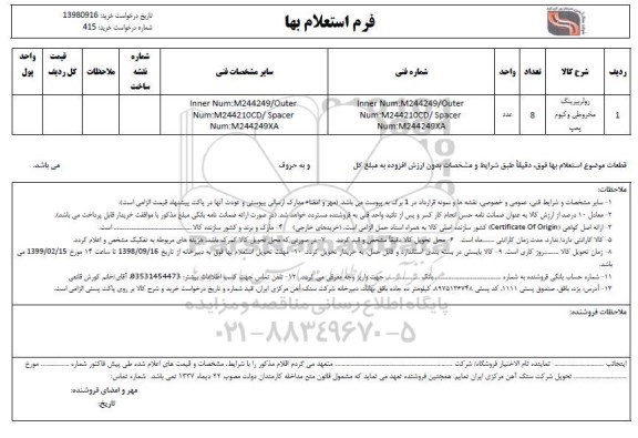 استعلام، استعلام رولبرینگ مخروطی وکیوم پمپ