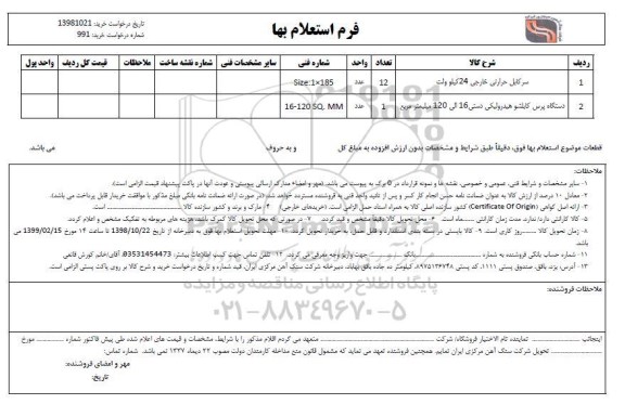 استعلام,استعلام سرکابل حرارتی خارجی 24 کیلوولت  و ...