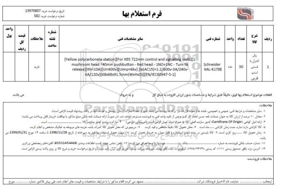 استعلام , استعلام پنل کنترل با شستی استپ قارچی 