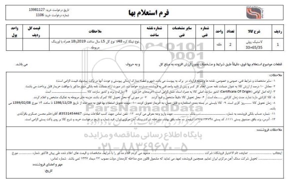 استعلام؛ استعلام لاستیک روئی