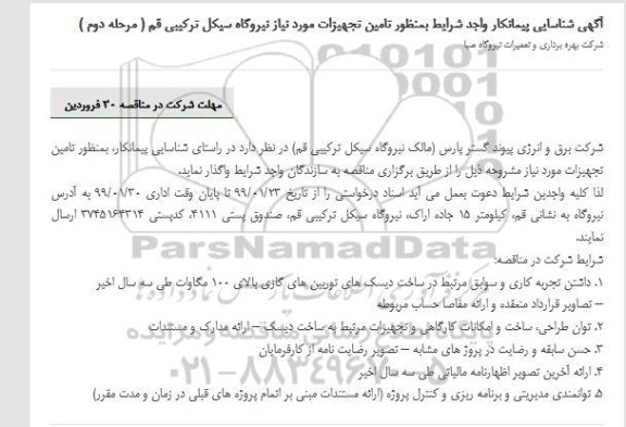 مناقصه تامین تجهیزات مورد نیاز نیروگاه مرحله دوم 