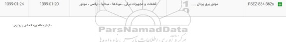 استعلام موتور برق پرتال...
