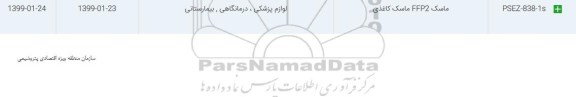 استعلام ، استعلام ماسک FFP2  ماسک کاغذی	