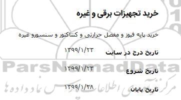 استعلام,استعلام خرید پایه فیوز و مفصل حرارتی و کنتاکتور و سنسور و غیره 