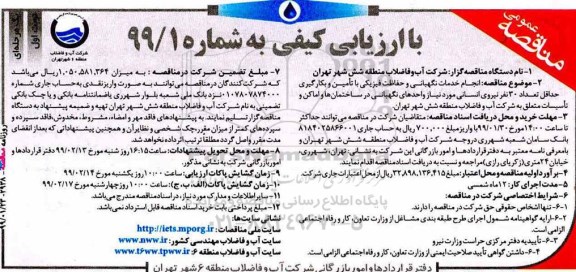 مناقصه، مناقصه انجام خدمات نگهبانی و حفاظت فیزیکی با تامین و بکارگیری حداقل تعداد 30 نیروی انسانی ....