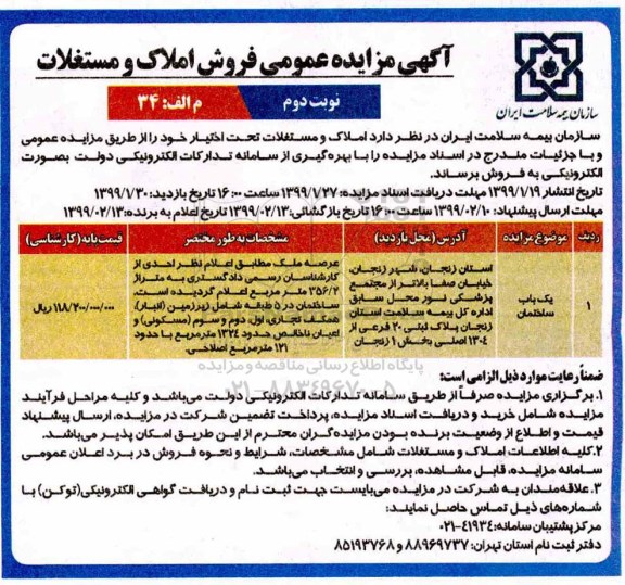مزایده،  مزایده فروش املاک و مستغلات نوبت دوم 