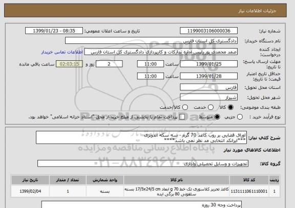 استعلام اوراق قضایی بر روب کاغذ 70 گرم - سه سکه اندونزی
***ایرانکد انتخابی مد نظر نمی باشد****