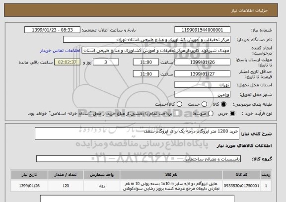 استعلام خرید 1200 متر ایزوگام درجه یک برای ایزوگام سقف