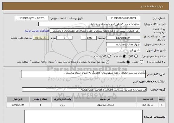 استعلام تکمیل بند سد انحرافی مورز شهرستان کوهرنگ به شرح اسناد پیوست