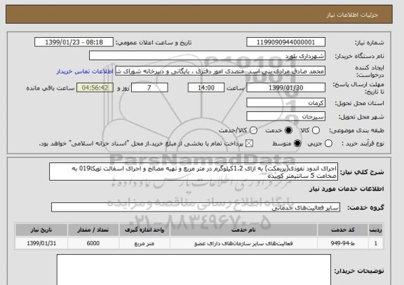 استعلام اجرای اندود نفوذی(پریمکت) به ازای 1.2کیلوگرم در متر مربع و تهیه مصالخ و اجرای اسفالت توپکا019 به ضخامت 5 سانتیمتر کوبیده 