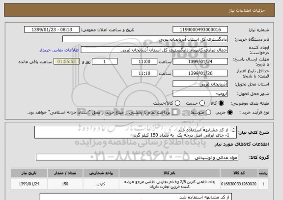 استعلام  از کد مشابهه استفاده شد 
1- چای ایرانی اصل درجه یک  به تعداد 150 کیلو گرم 
2- درصورت نیاز با شماره تلفن 09148339698 تماس حاصل فرمایید 