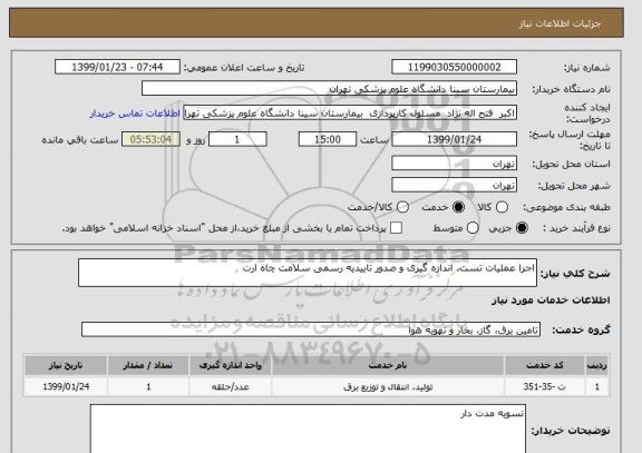 استعلام اجرا عملیات تست، اندازه گیری و صدور تاییدیه رسمی سلامت چاه ارت 