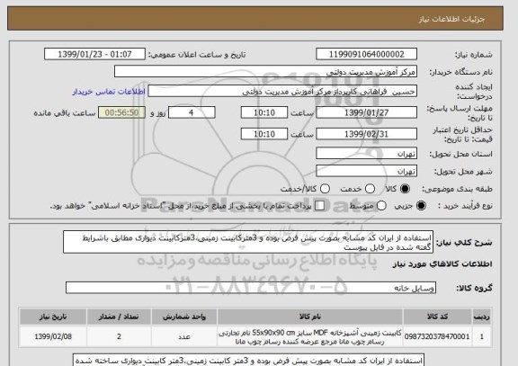 استعلام استفاده از ایران کد مشابه بصورت پیش فرض بوده و 3مترکابینت زمینی،3مترکابینت دیواری مطابق باشرایط گفته شده در فایل پیوست