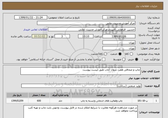 استعلام چاپ و صحافی هفت عنوان کتاب طبق لیست پیوست