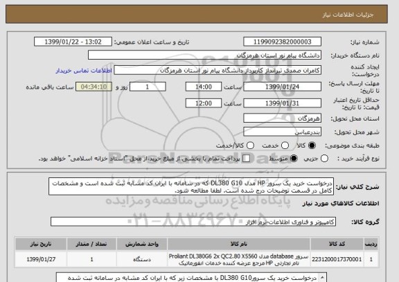 استعلام درخواست خرید یک سرور HP مدل DL380 G10 که در سامانه با ایران کد مشابه ثبت شده است و مشخصات کامل در قسمت توضیحات درج شده است. لطفا مطالعه شود.