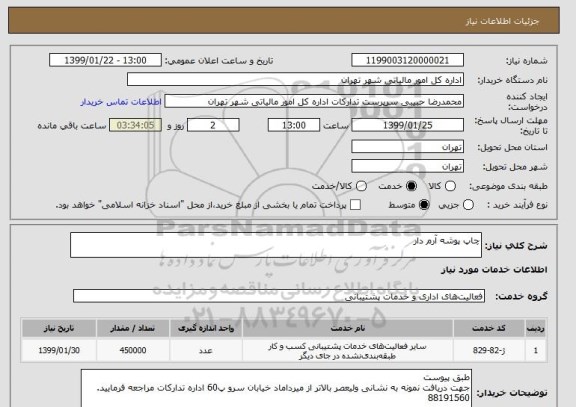 استعلام چاپ پوشه آرم دار