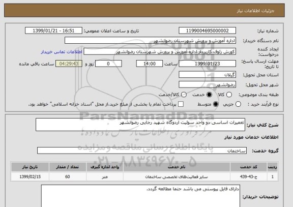 استعلام تعمیرات اساسی دو واحد سوئیت اردوگاه شهید رجایی رضوانشهر 