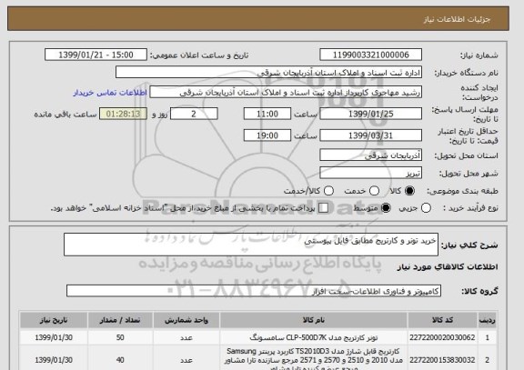 استعلام خرید تونر و کارتریج مطابق فایل پیوستی