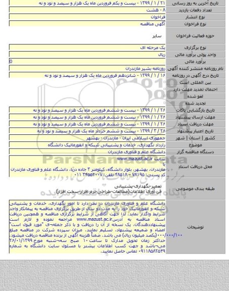 رارداد نگهداری، خدمات و پشتیبانی شبکه و انفورماتیک دانشگاه