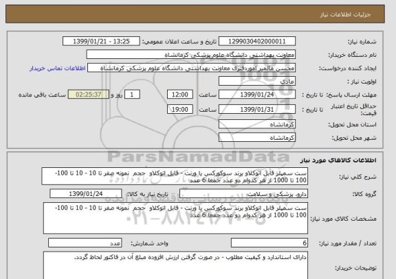 استعلام ست سمپلر قابل اتوکلاو برند سوکورکس یا ورنت - قابل اتوکلاو  حجم  نمونه صفر تا 10 - 10 تا 100- 100 تا 1000 از هر کدوام دو عدد جمعا 6 عدد