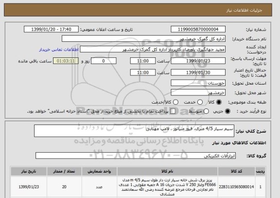 استعلام سیم سیار 4/5 متری، فیوز منیاتور ، لامپ مهتابی