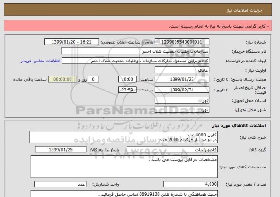 استعلام کارتن 4000 عدد
در دو مدل از هرکدام 2000 عدد
