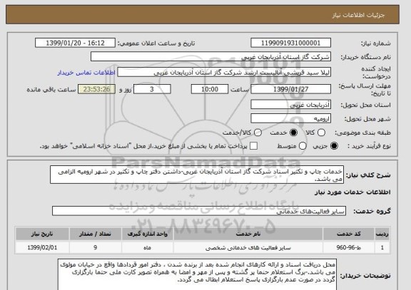استعلام خدمات چاپ و تکثیر اسناد شرکت گاز استان آذربایجان غربی-داشتن دفتر چاپ و تکثیر در شهر ارومیه الزامی می باشد.