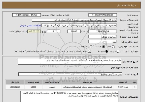 استعلام طراحی و چاپ نقشه های راهنمای گردشگری شهرستان های آذربایجان شرقی