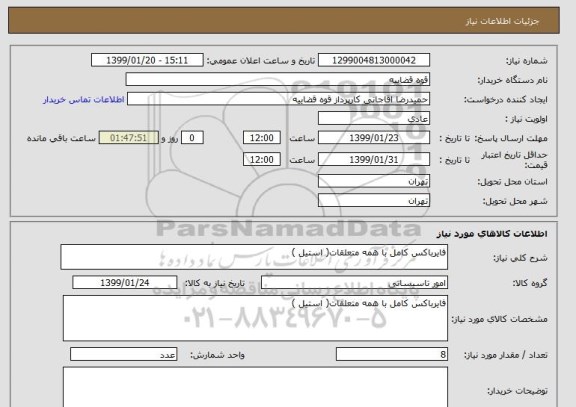 استعلام فایرباکس کامل با همه متعلقات( استیل )